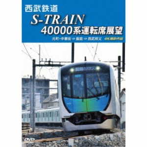 西武鉄道 S-TRAIN 40000系運転席展望 西武鉄道／東京地下鉄／東京急行電鉄／横浜高速鉄道 元町・中華街 ⇒ 飯能 ⇒ 西武秩父 4K撮影....