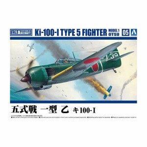 アオシマ 五式戦 一型 乙 キ100-I 【1／72 航空機 5】 (プラモデル)おもちゃ プラモデル
