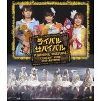 モーニング娘。コンサートツアー2010秋 〜ライバル サバイバル〜 【Blu-ray】