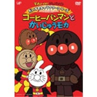 それいけ！アンパンマン だいすきキャラクターシリーズ アンパンマンだいへんしん コーヒーパンマンとかいじゅうモカ 【DVD】