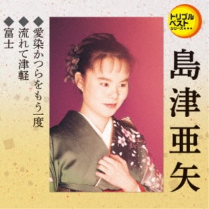 島津亜矢／愛染かつらをもう一度／流れて津軽／富士 【CD】