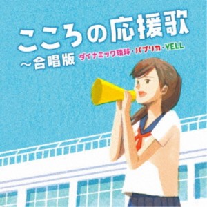 (V.A.)／こころの応援歌〜合唱版 ダイナミック琉球・パプリカ・YELL 【CD】