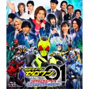 仮面ライダーゼロワン ファイナルステージ＆番組キャストトークショー《通常版》 【Blu-ray】