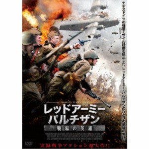 レッドアーミー・パルチザン 戦場の英雄 【DVD】