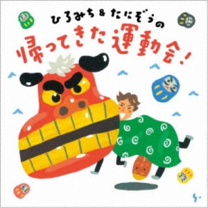 ひろみち＆たにぞう／ひろみち＆たにぞうの 帰ってきた運動会！ 【CD】