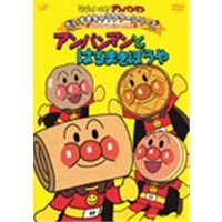 それいけ！アンパンマン だいすきキャラクターシリーズ アンパンマンだいへんしん アンパンマンとはるまきぼうや 【DVD】