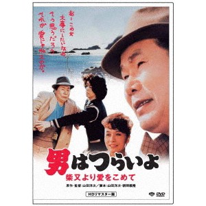 男はつらいよ・柴又より愛をこめて 【DVD】