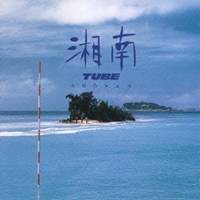 TUBE／湘南 【CD】