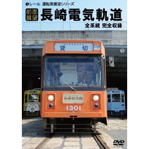 【前面展望】長崎電気軌道 【DVD】
