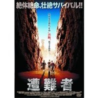 遭難者 【DVD】