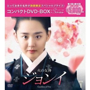 火の女神ジョンイ＜ノーカット完全版＞ コンパクトDVD-BOX1 (期間限定) 【DVD】
