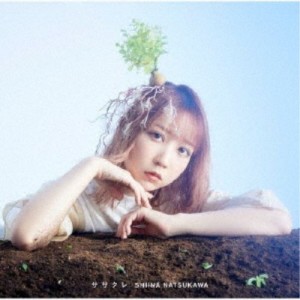 夏川椎菜／ササクレ (初回限定) 【CD+DVD】