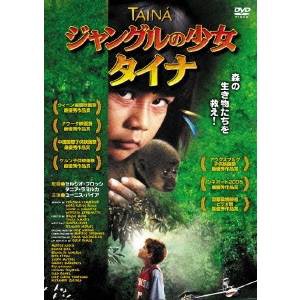 ジャングルの少女 タイナ 【DVD】