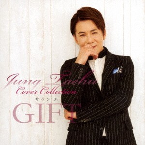 チョン・テフ／チョン・テフ カバーコレクション 〜サラン エ GIFT〜 【CD】