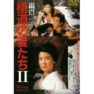 極道の妻たちII 【DVD】