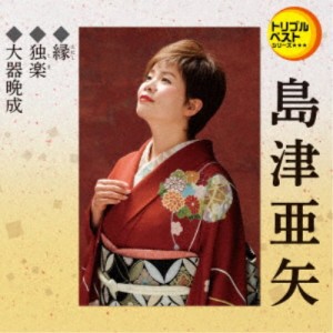 島津亜矢／縁／独楽／大器晩成 【CD】