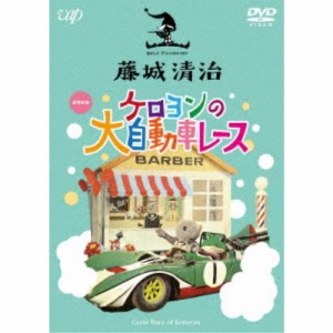 藤城清治 ケロヨンの大自動車レース 【DVD】