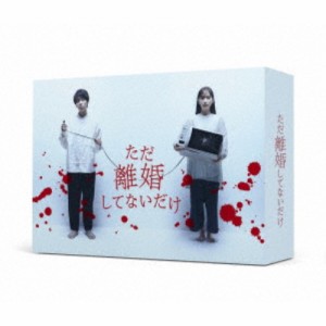 ただ離婚してないだけ DVD-BOX 【DVD】