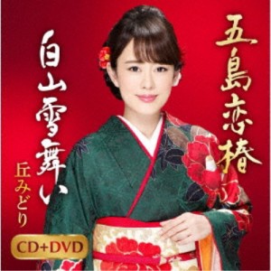 丘みどり／五島恋椿／白山雪舞い 【CD+DVD】