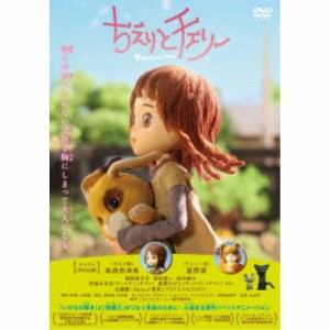 映画「ちえりとチェリー」 【DVD】