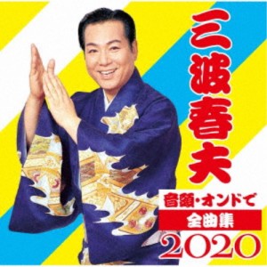 三波春夫／音頭・オンドで全曲集2020 【CD】