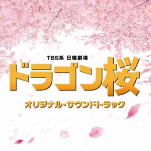 (オリジナル・サウンドトラック)／TBS系 日曜劇場 ドラゴン桜 オリジナル・サウンドトラック 【CD】