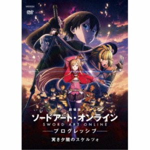 劇場版 ソードアート・オンライン -プログレッシブ- 冥き夕闇のスケルツォ《通常版》 【DVD】