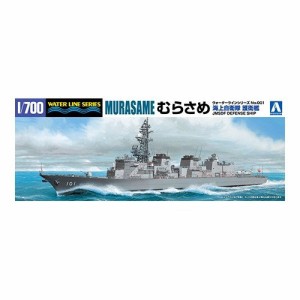 アオシマ 海上自衛隊 護衛艦 むらさめ 1／700 【 ウォーターライン護衛艦 1】 (プラモデル)おもちゃ プラモデル