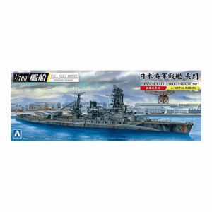 アオシマ 日本海軍 戦艦 長門 1945 (金属砲身付き) 【1／700 艦船 (フルハルモデル)】 (プラモデル)おもちゃ プラモデル