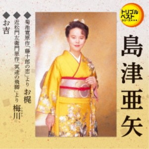 島津亜矢／お梶(セリフ入り)／梅川(セリフ入り)／お吉(セリフ入り) 【CD】