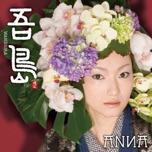 ANNA／吾島(Wan Shima) 【CD】