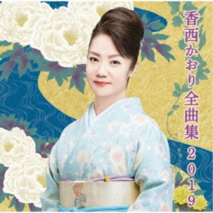 香西かおり／香西かおり全曲集2019 【CD】