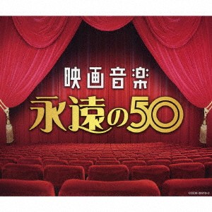 (サウンドトラック)／映画音楽 永遠の50 【CD】