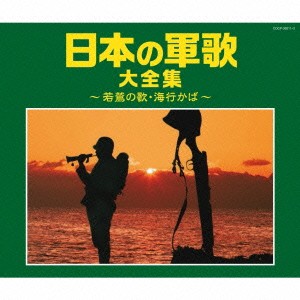 (国歌／軍歌)／日本の軍歌大全集 〜若鷺の歌・海行かば〜 【CD】