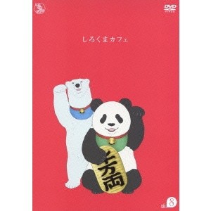 しろくまカフェ cafe.8 【DVD】