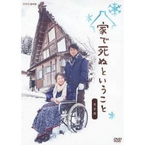 家で死ぬということ 完全版 【DVD】