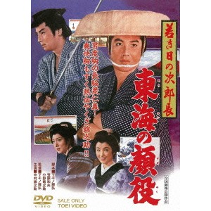 若き日の次郎長 東海の顔役 【DVD】