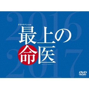 最上の命医 スペシャル2016＆2017 DVD-BOX 【DVD】