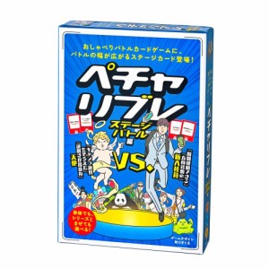 ペチャリブレ ステージバトル編おもちゃ こども 子供 パーティ ゲーム 8歳