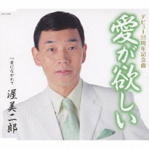 渥美二郎／愛が欲しい c／w愛にながれて 【CD】