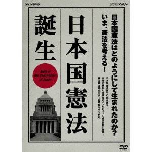 NHKスペシャル 日本国憲法 誕生 【DVD】