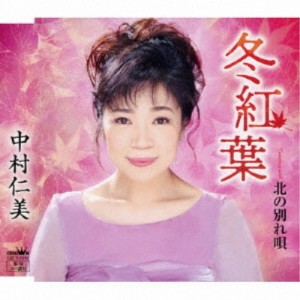 中村仁美／冬紅葉 【CD】