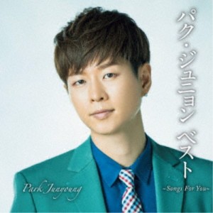 パク・ジュニョン／パク・ジュニョン ベスト 〜Songs For You〜《通常盤》 【CD】