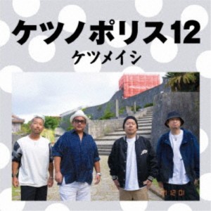 ケツメイシ／ケツノポリス12 【CD+DVD】