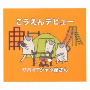 ヤバイTシャツ屋さん／こうえんデビュー (初回限定) 【CD+DVD】