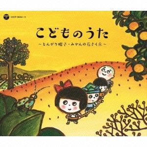 (キッズ)／戦後70年 歌のあゆみ こどものうた 〜とんがり帽子・みかんの花さく丘〜 【CD】