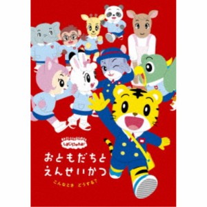 しまじろうのわお！ こんなとき どうする？ おともだちと えんせいかつ 【DVD】