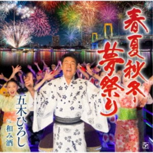 五木ひろし／春夏秋冬・夢祭り／和み酒 【CD】