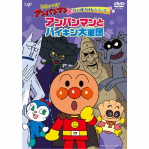 それいけ！アンパンマン だいぼうけんシリーズ アンパンマンとバイキン大軍団 【DVD】