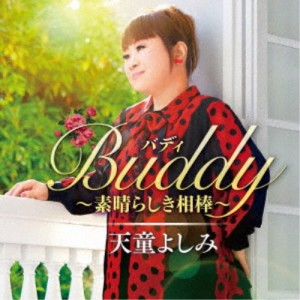 天童よしみ／Buddy(バディ) 〜素晴らしき相棒〜 【CD】